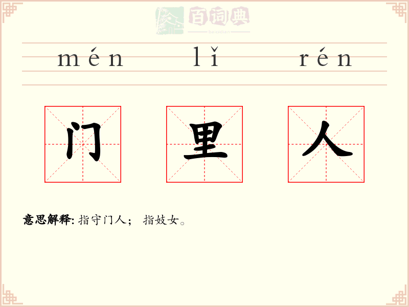 门里人