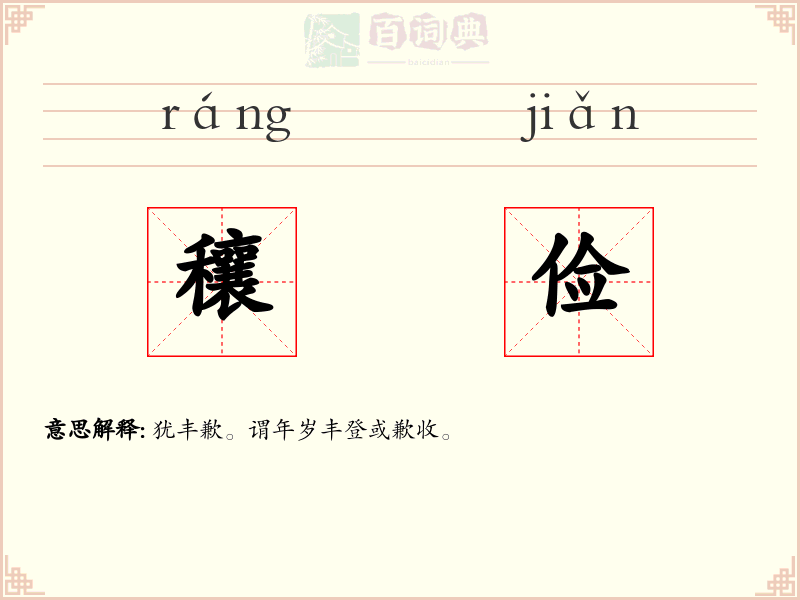 穰俭