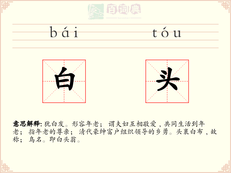 白头