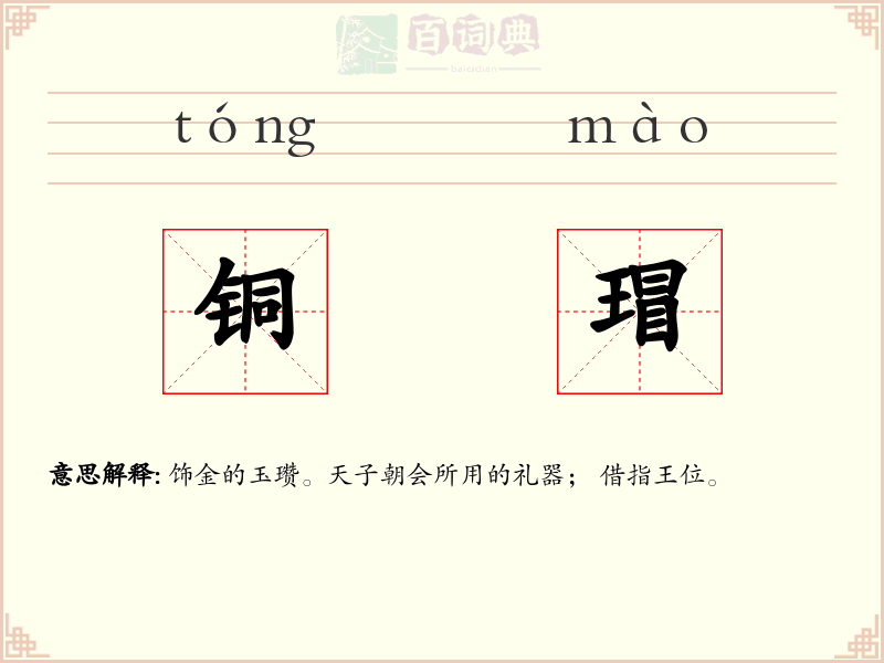 铜瑁