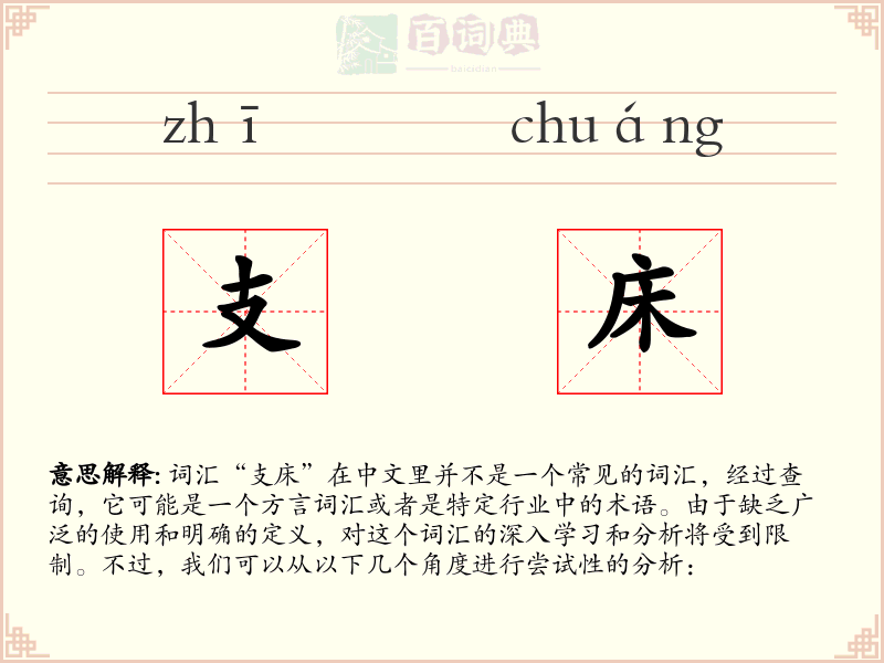 支床