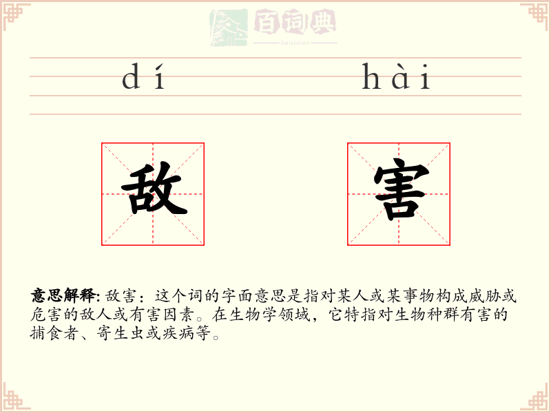 敌害
