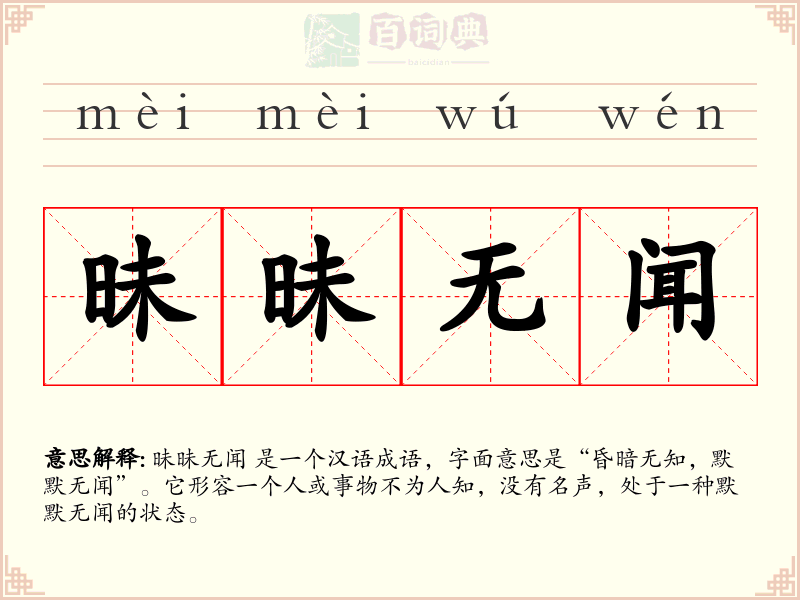 昧昧无闻
