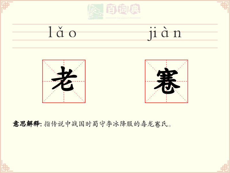 老寋