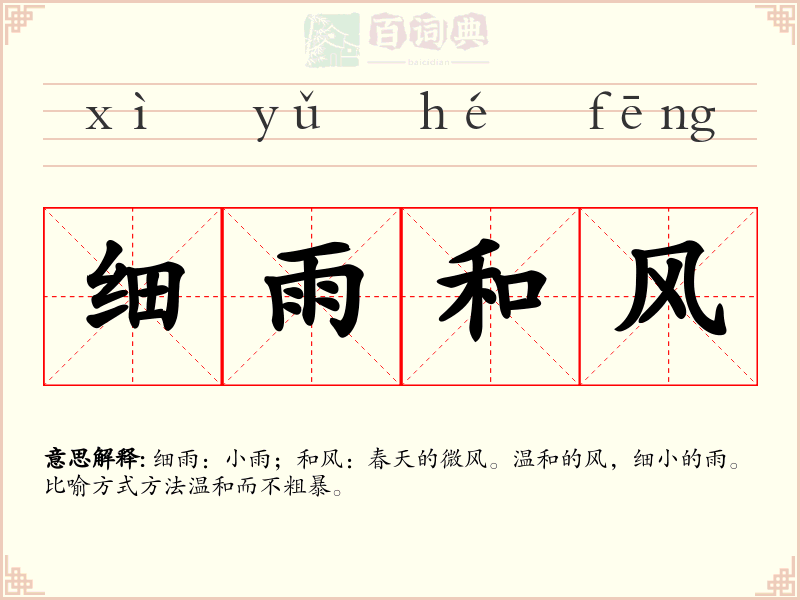 细雨和风