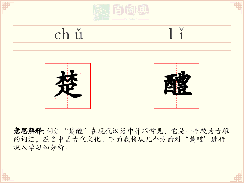楚醴