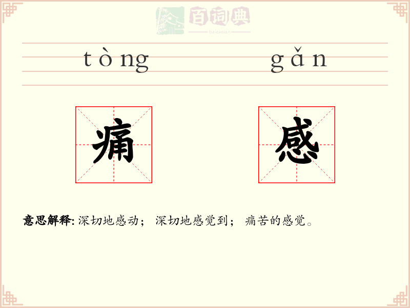痛感