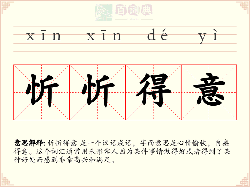 忻忻得意