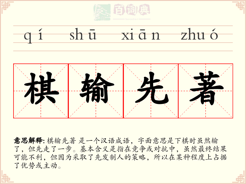 棋输先著