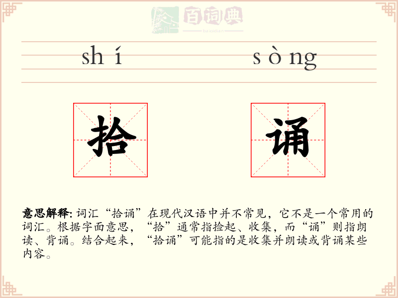 拾诵