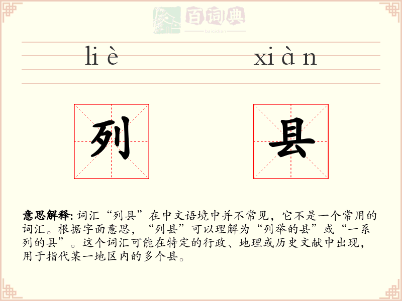 列县