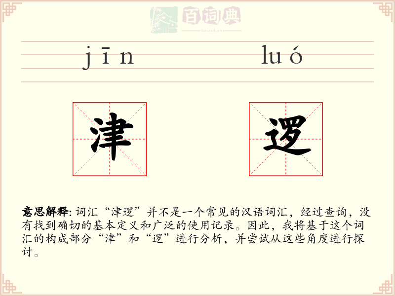 津逻