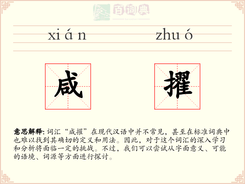咸擢