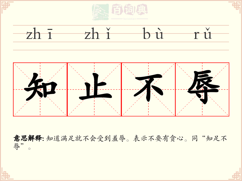 知止不辱