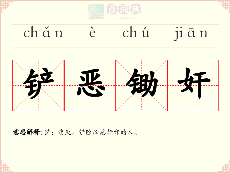 铲恶锄奸