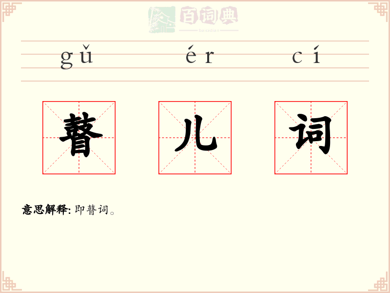 瞽儿词