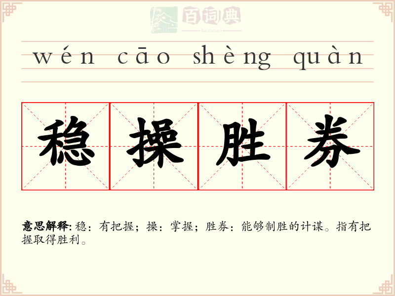稳操胜券