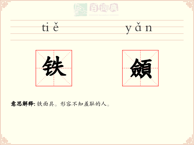 铁顩