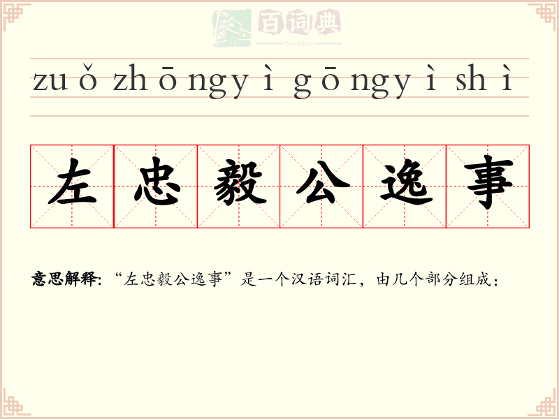 左忠毅公逸事