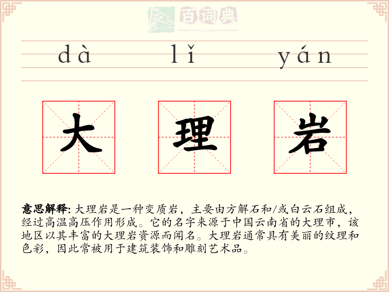 大理岩