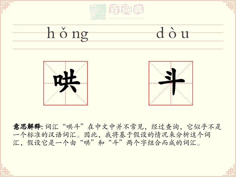 哄斗