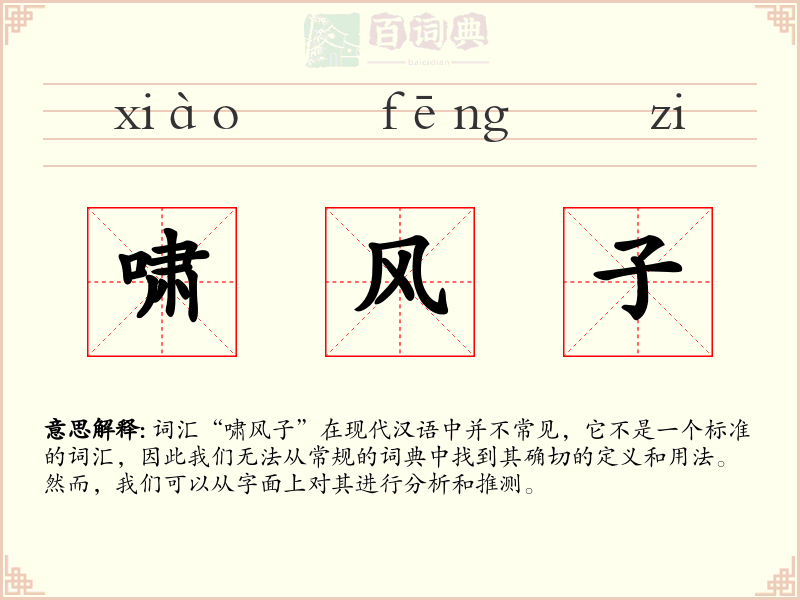 啸风子
