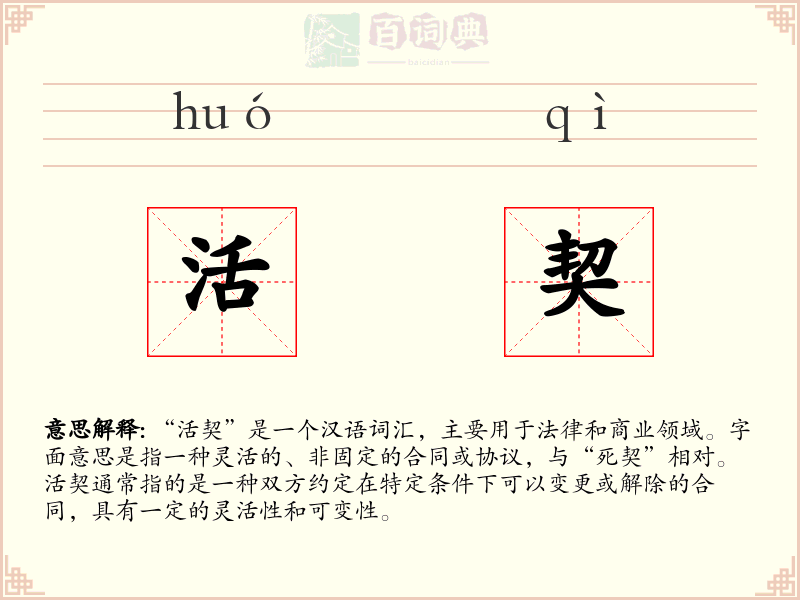 活契