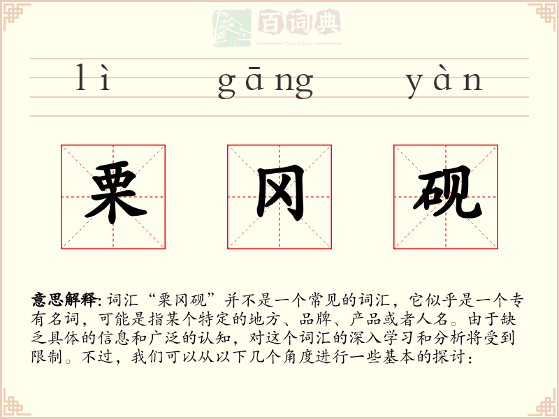 栗冈砚
