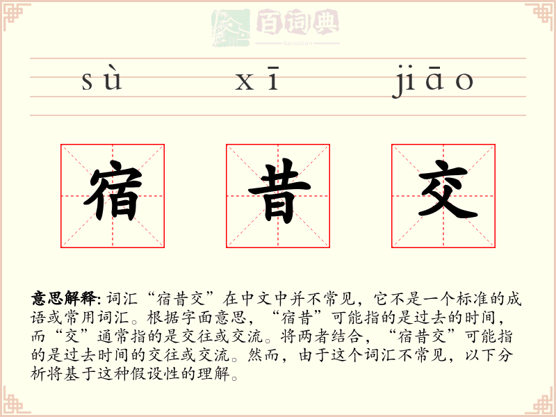 宿昔交