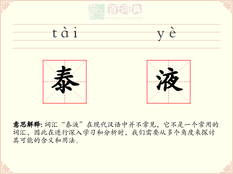 泰液
