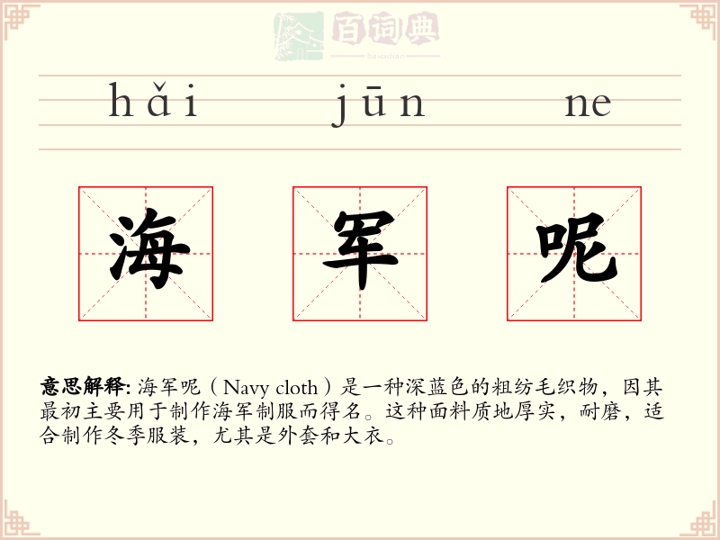 海军呢