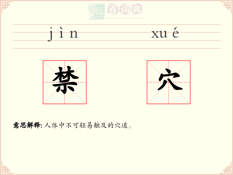 禁穴