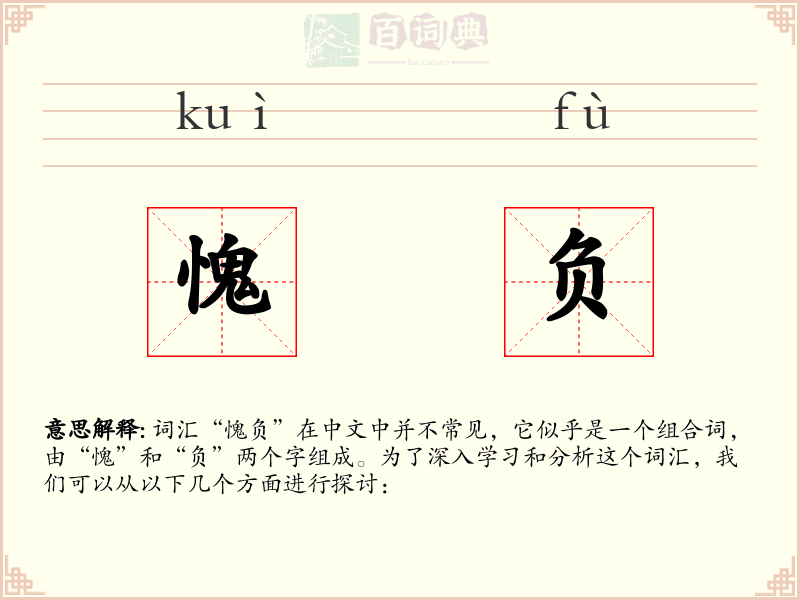 愧负