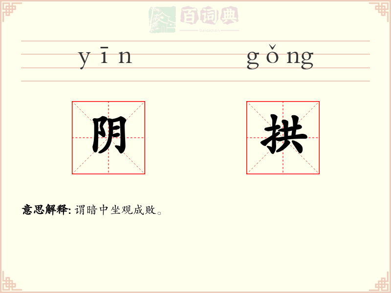 阴拱