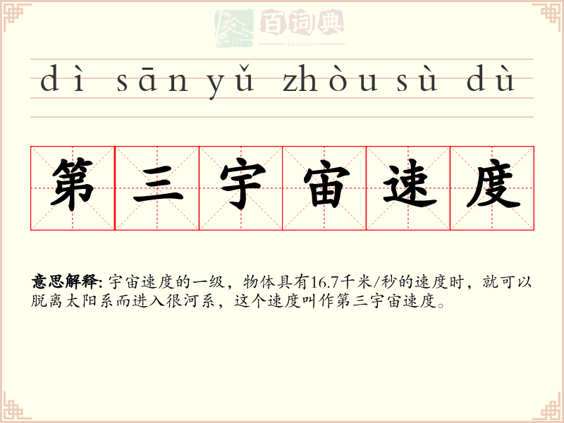 第三宇宙速度