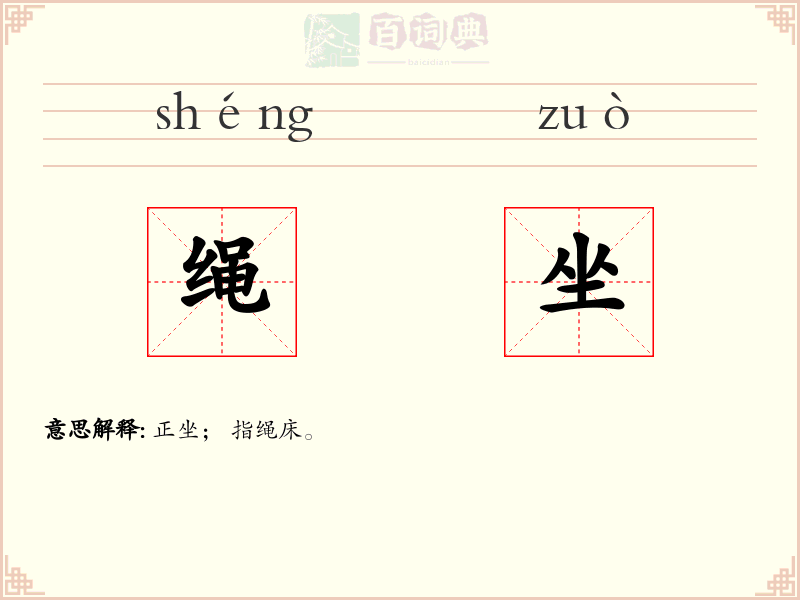 绳坐