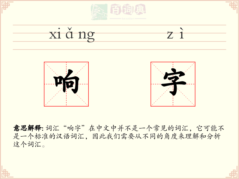 响字