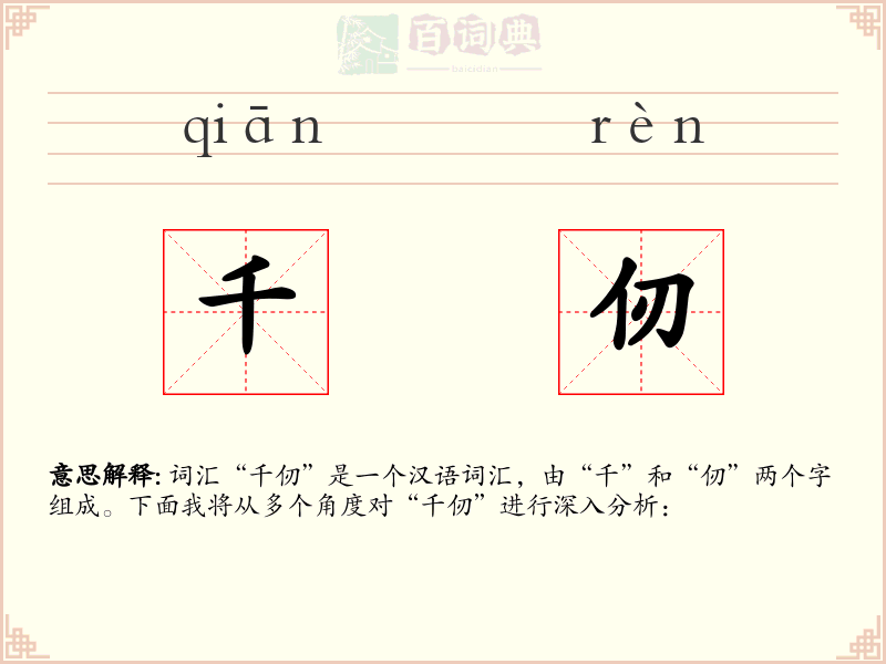 千仞