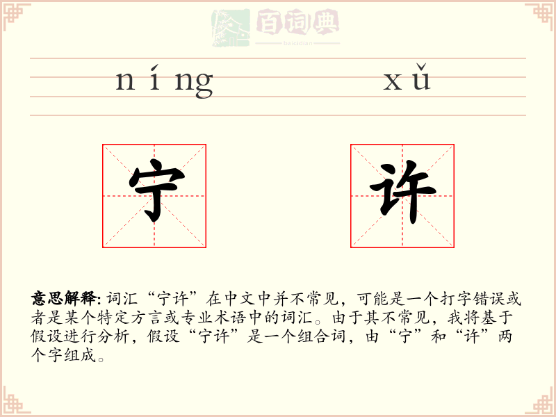 宁许