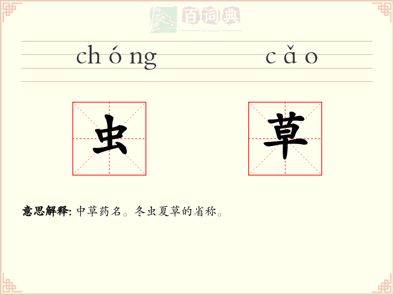 虫草