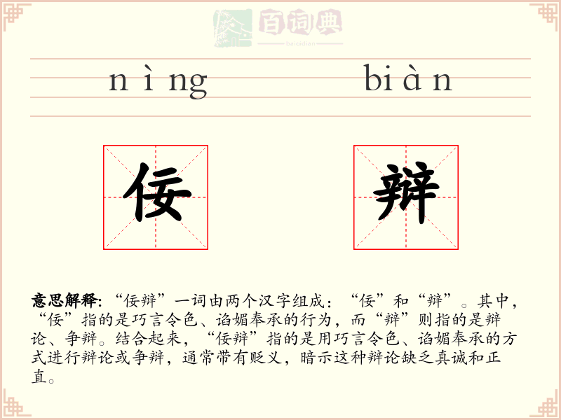 佞辩
