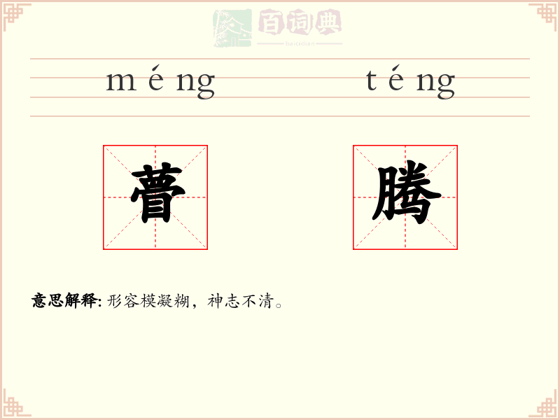 瞢腾