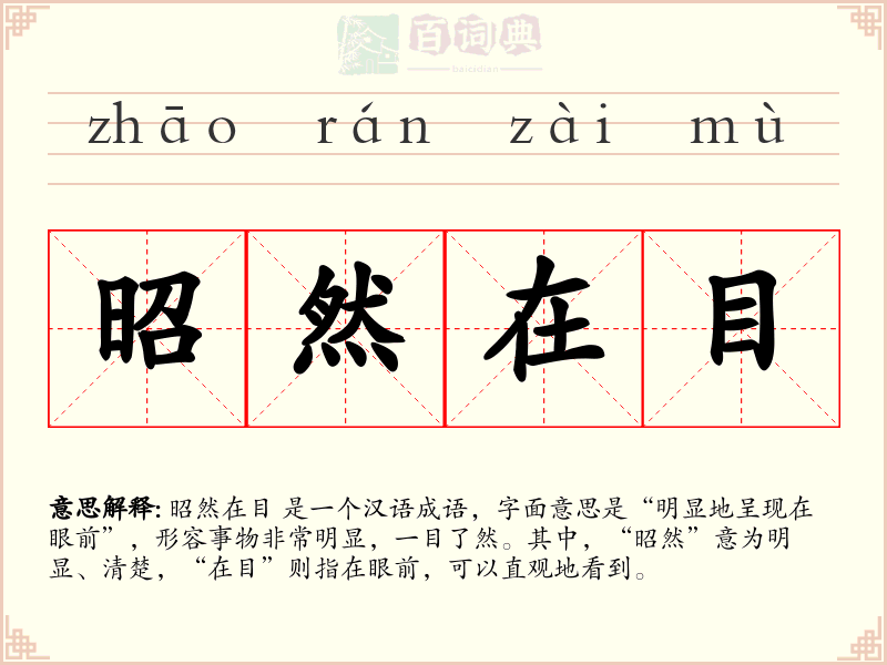 昭然在目