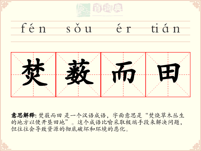 焚薮而田
