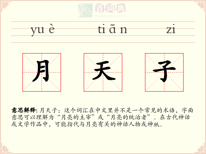 月天子