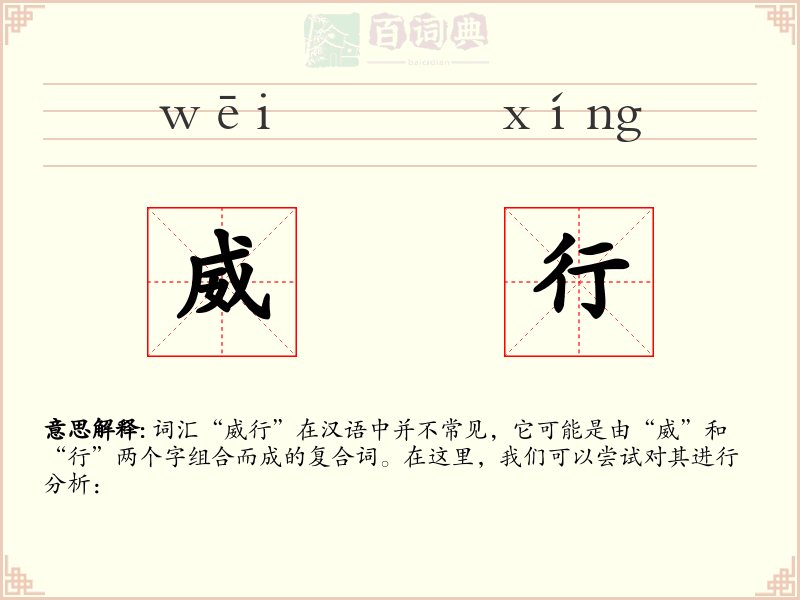 威行