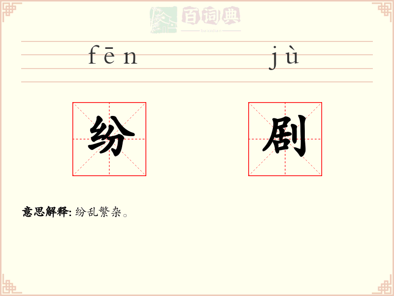 纷剧