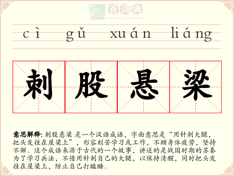 刺股悬梁
