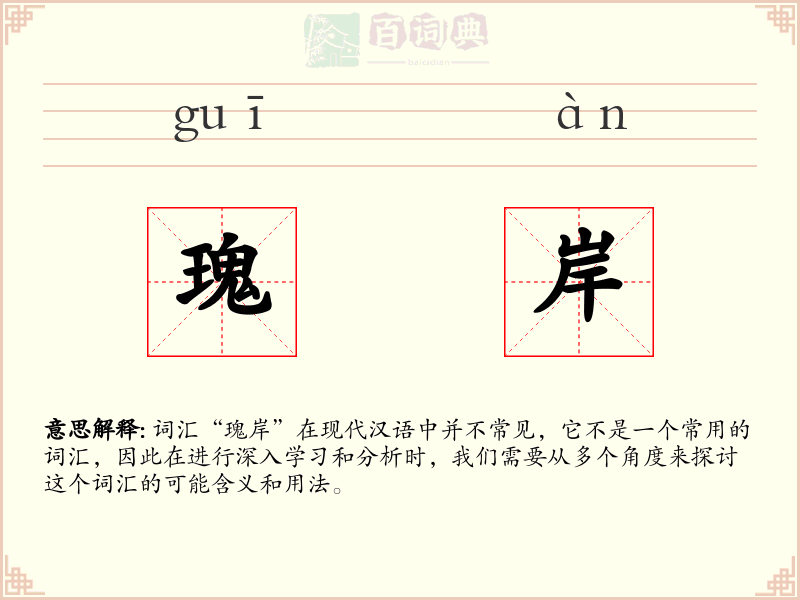 瑰岸