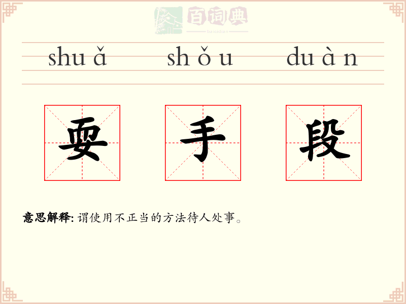 耍手段